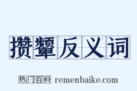 攒颦反义词是什么意思的图片